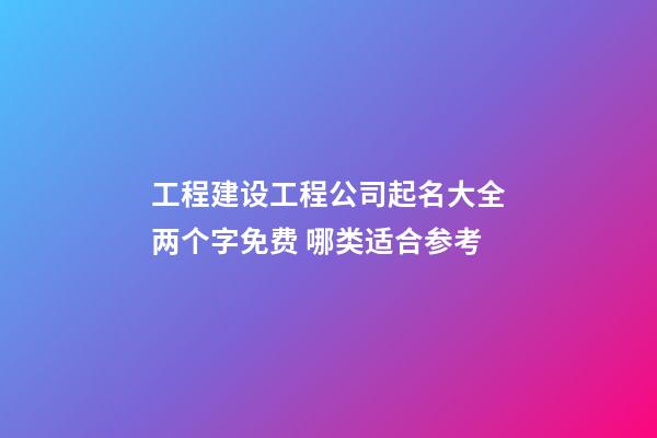 工程建设工程公司起名大全两个字免费 哪类适合参考-第1张-公司起名-玄机派